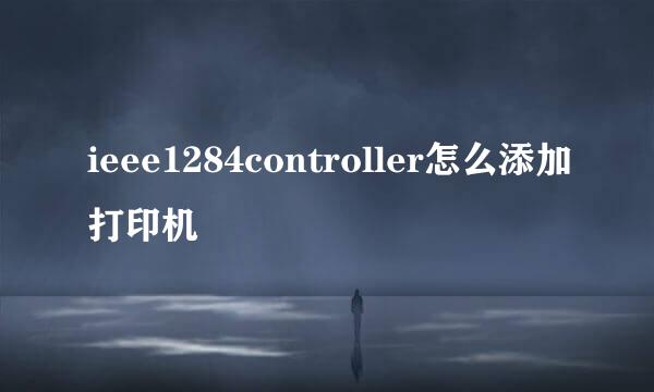 ieee1284controller怎么添加打印机
