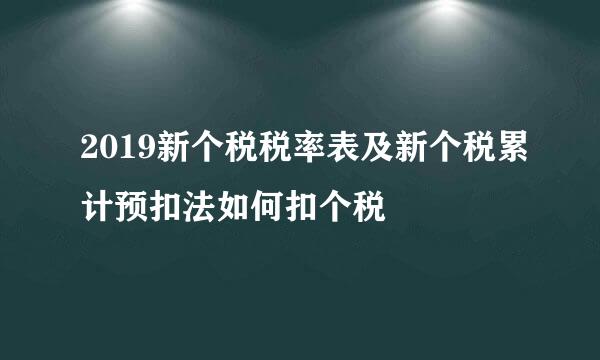 2019新个税税率表及新个税累计预扣法如何扣个税