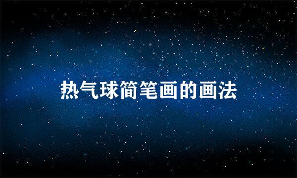 热气球简笔画的画法