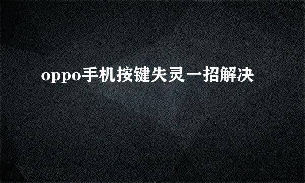 oppo手机按键失灵一招解决