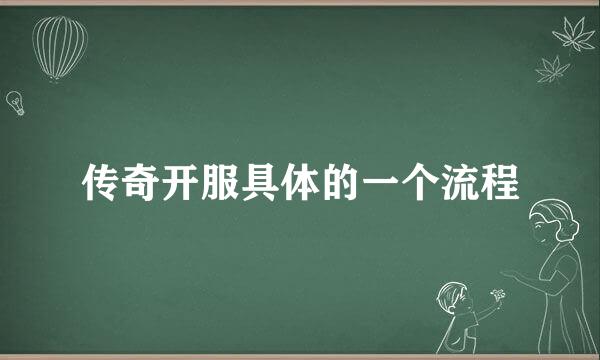 传奇开服具体的一个流程