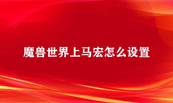 魔兽世界上马宏怎么设置