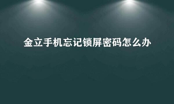 金立手机忘记锁屏密码怎么办
