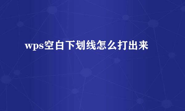 wps空白下划线怎么打出来
