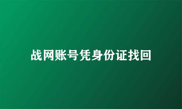 战网账号凭身份证找回