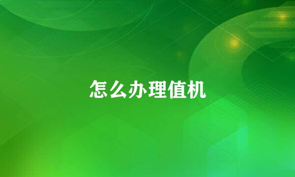 怎么办理值机