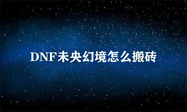 DNF未央幻境怎么搬砖