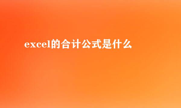 excel的合计公式是什么