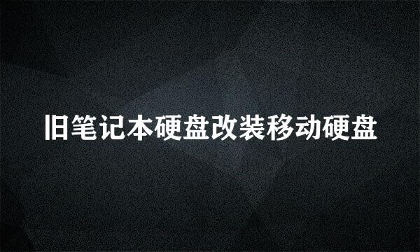旧笔记本硬盘改装移动硬盘