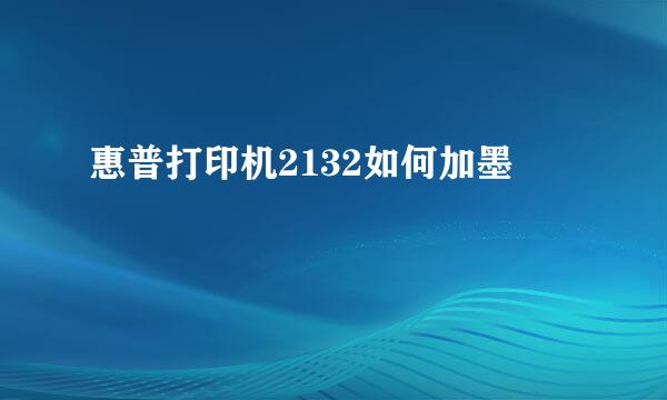 惠普打印机2132如何加墨