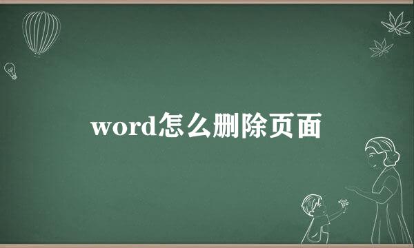 word怎么删除页面