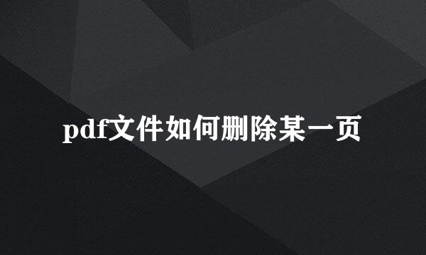 pdf文件如何删除某一页