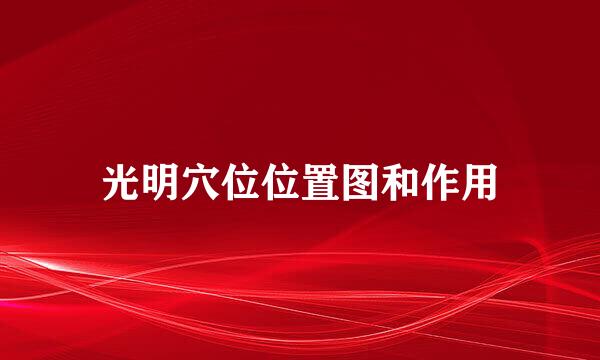 光明穴位位置图和作用