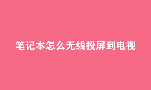 笔记本怎么无线投屏到电视