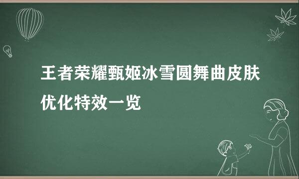 王者荣耀甄姬冰雪圆舞曲皮肤优化特效一览