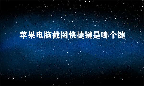 苹果电脑截图快捷键是哪个键