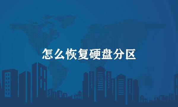 怎么恢复硬盘分区