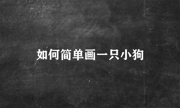 如何简单画一只小狗