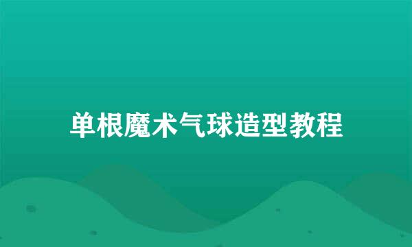 单根魔术气球造型教程