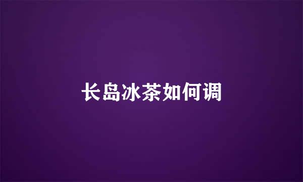 长岛冰茶如何调