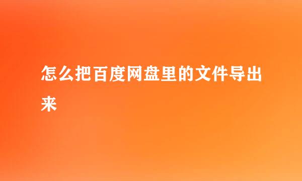 怎么把百度网盘里的文件导出来