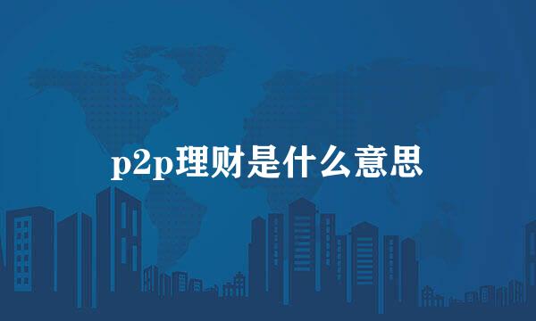 p2p理财是什么意思