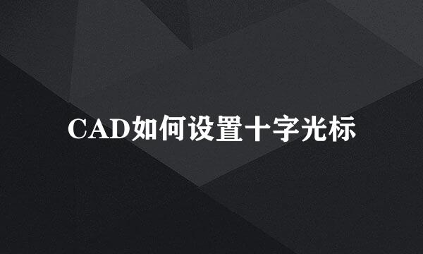 CAD如何设置十字光标