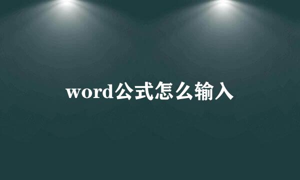 word公式怎么输入
