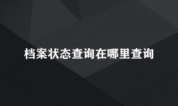 档案状态查询在哪里查询