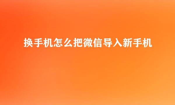 换手机怎么把微信导入新手机