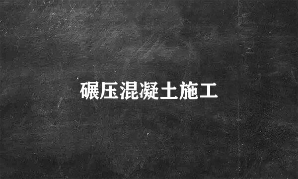 碾压混凝土施工