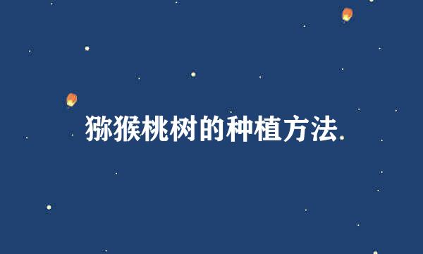 猕猴桃树的种植方法