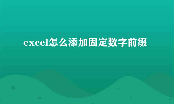 excel怎么添加固定数字前缀