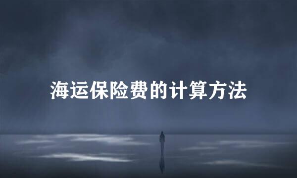 海运保险费的计算方法