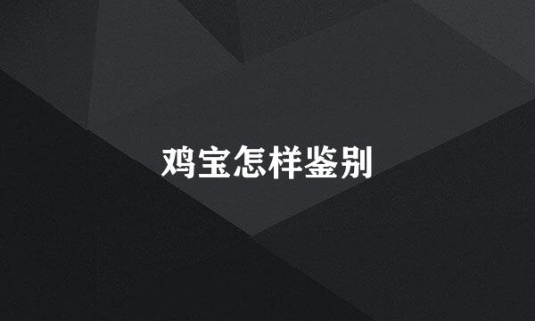 鸡宝怎样鉴别
