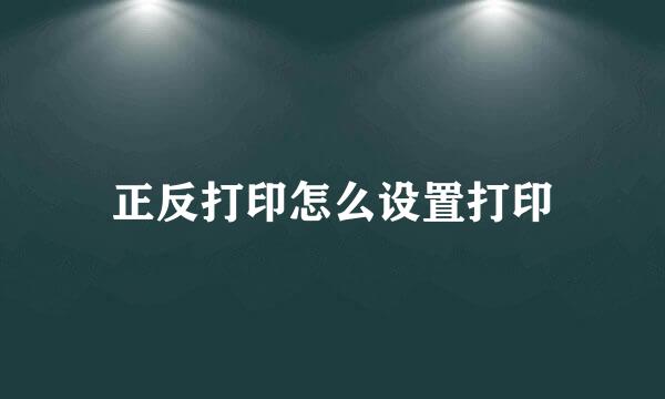 正反打印怎么设置打印