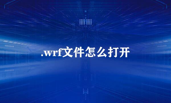 .wrf文件怎么打开