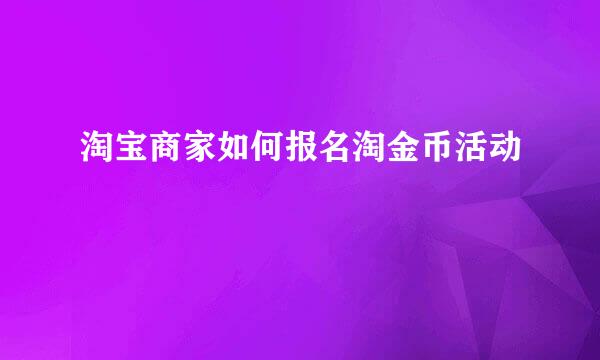 淘宝商家如何报名淘金币活动