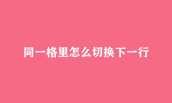 同一格里怎么切换下一行