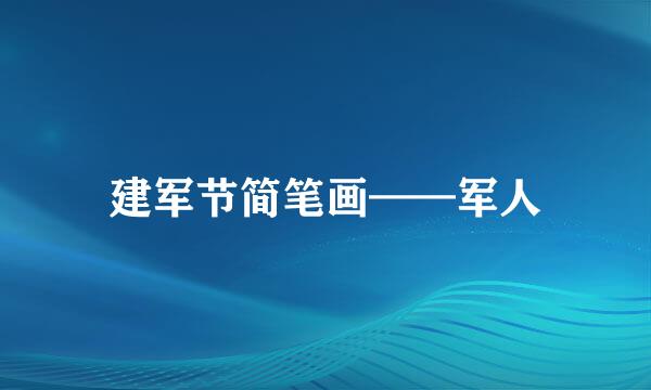 建军节简笔画——军人