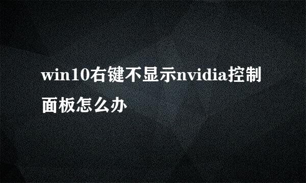 win10右键不显示nvidia控制面板怎么办