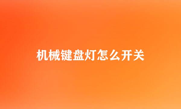 机械键盘灯怎么开关