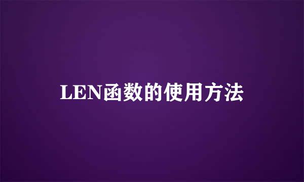 LEN函数的使用方法