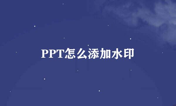PPT怎么添加水印