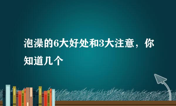 泡澡的6大好处和3大注意，你知道几个