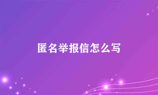 匿名举报信怎么写