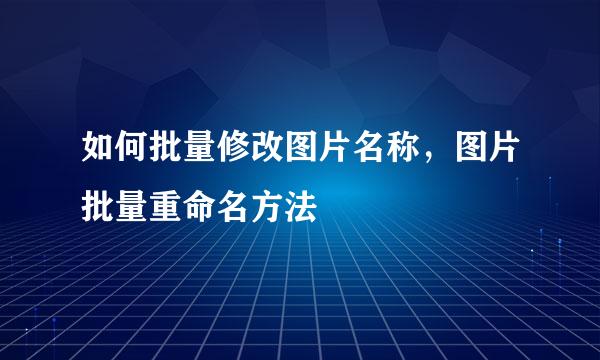 如何批量修改图片名称，图片批量重命名方法