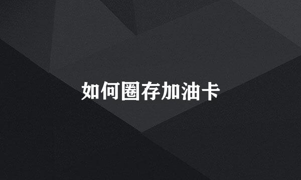 如何圈存加油卡