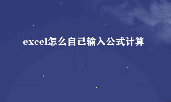 excel怎么自己输入公式计算