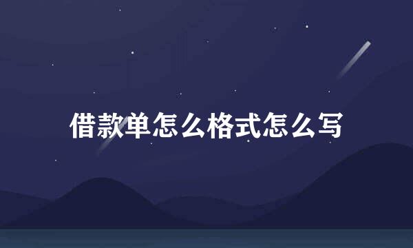 借款单怎么格式怎么写